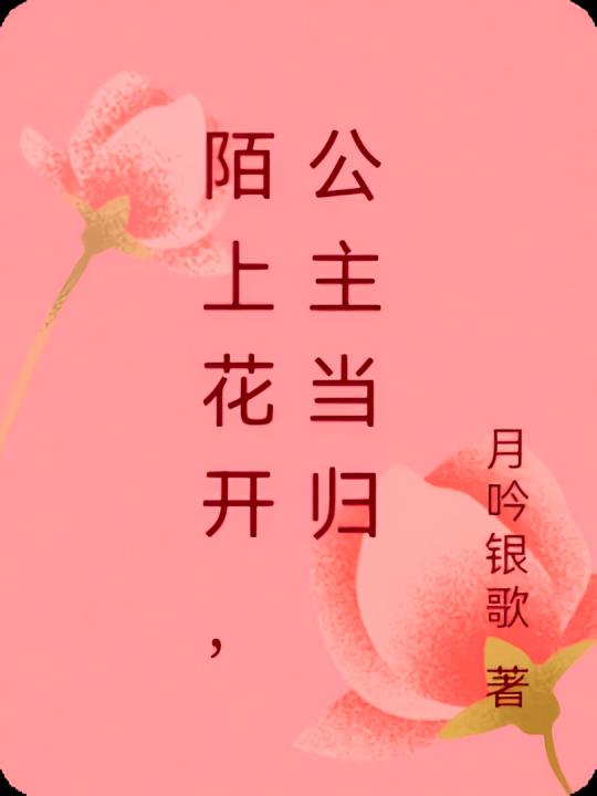 陌上花开，公主当归