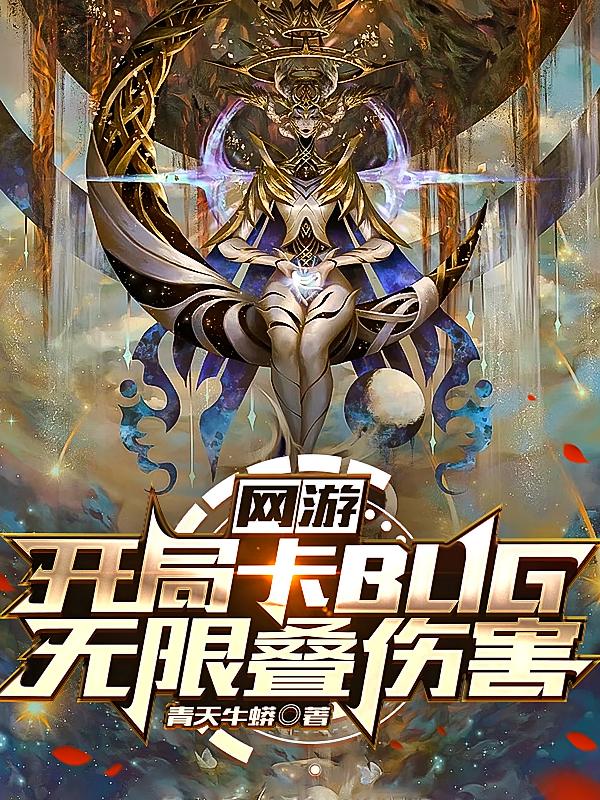 网游：开局卡BUG，无限叠伤害