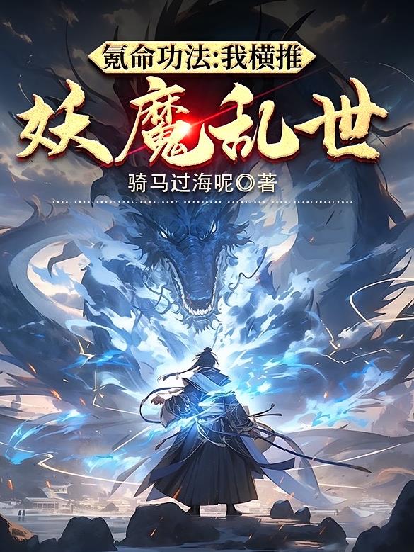 氪命功法：我横推妖魔乱世