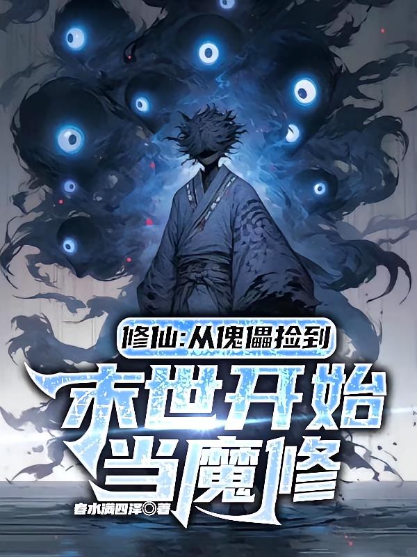 修仙：从傀儡捡到末世开始当魔修