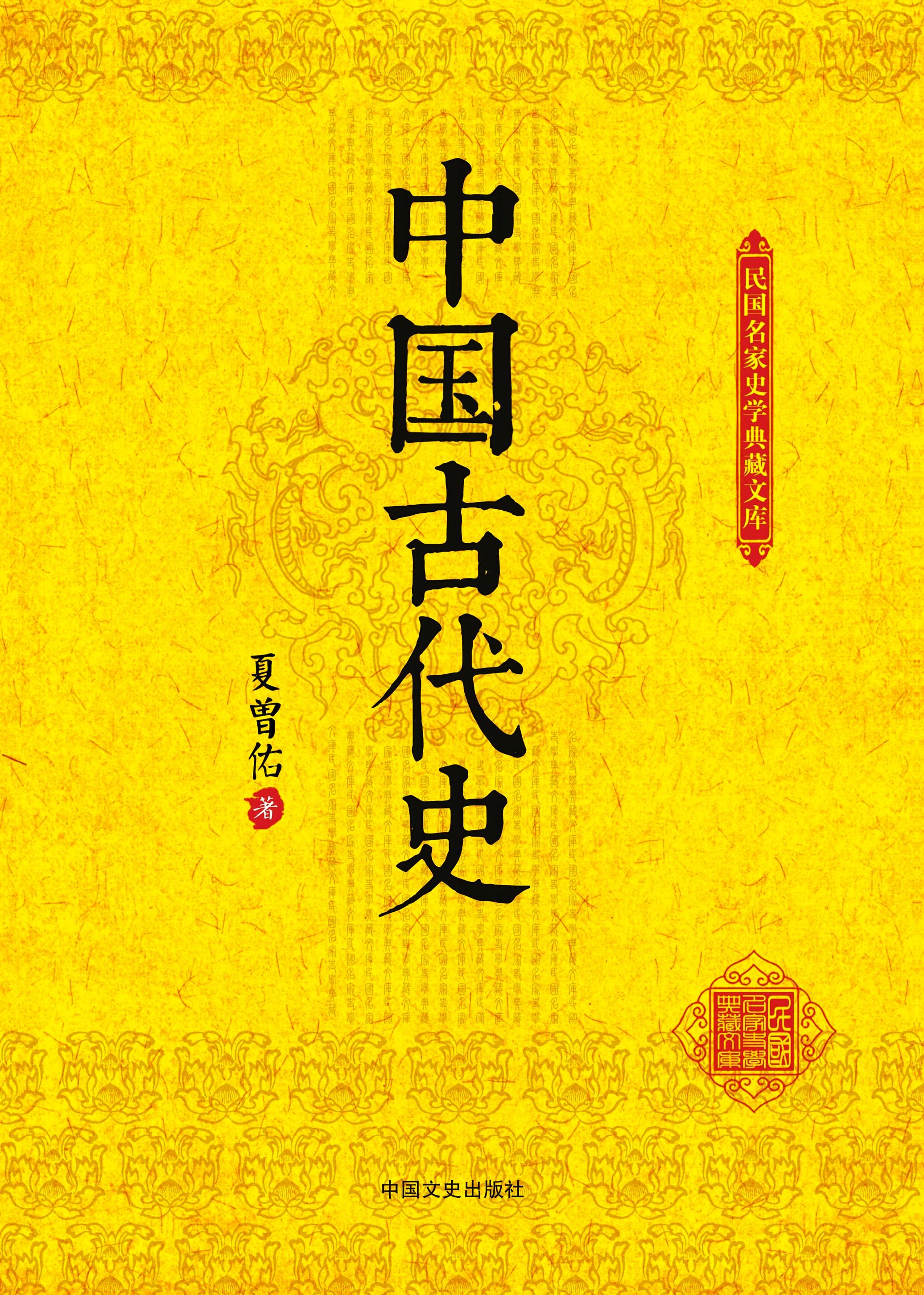 中国古代史（民国名家史学典藏文库）