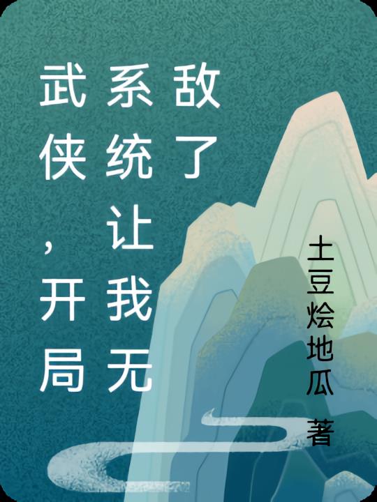 武侠，开局系统助我走上无敌路