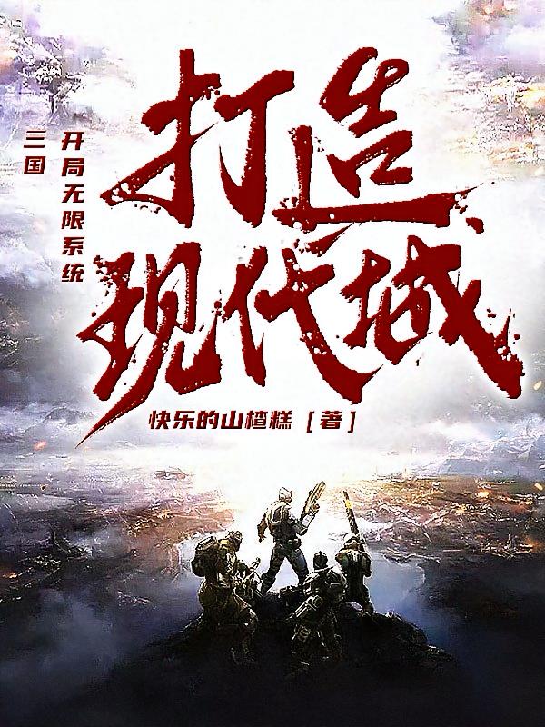 三国：开局无限系统，打造现代城