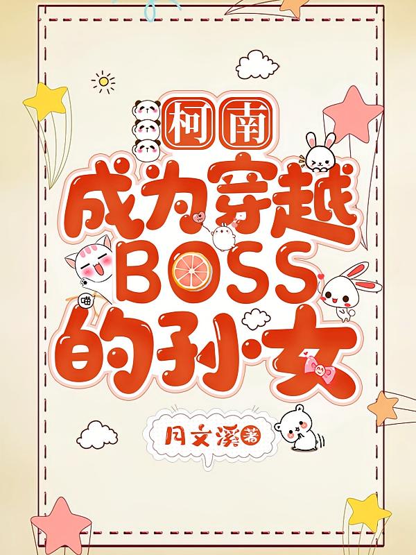 柯南：成为穿越BOSS的孙女