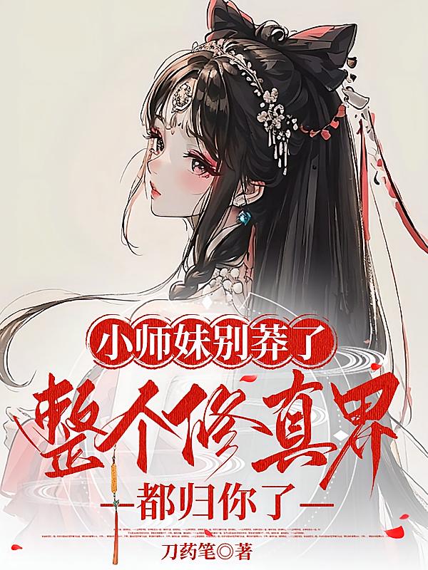 小师妹别莽了整个修真界都归你了