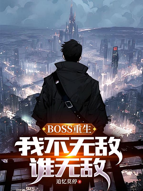 BOSS重生，我不无敌谁无敌！