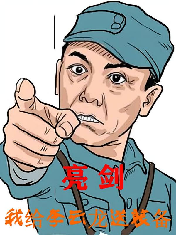 亮剑：我给李云龙送装备