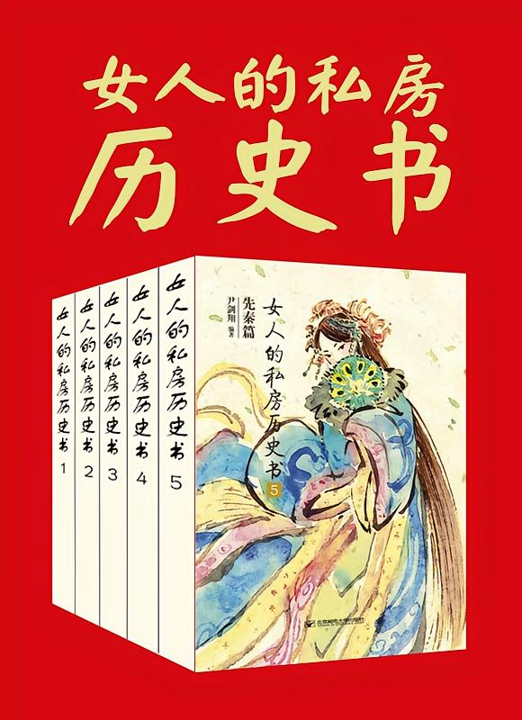 女人的私房历史书：先秦篇（全六册）