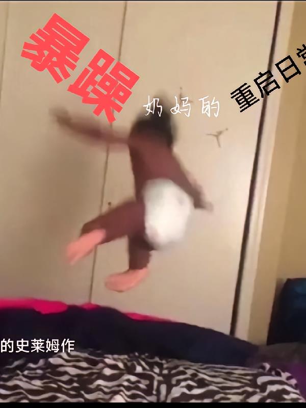 暴躁奶妈的重启人生