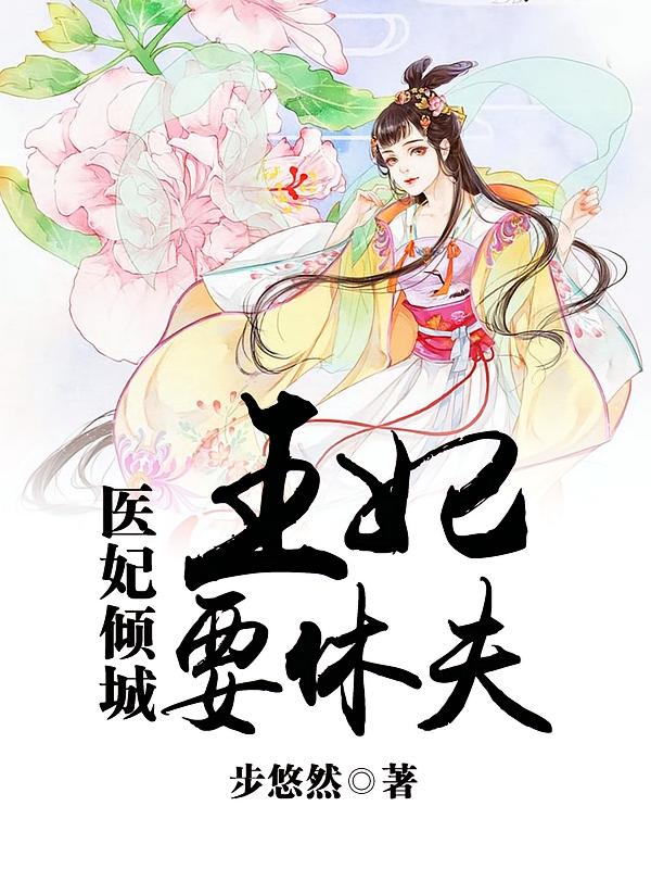 医妃倾城：王妃要休夫