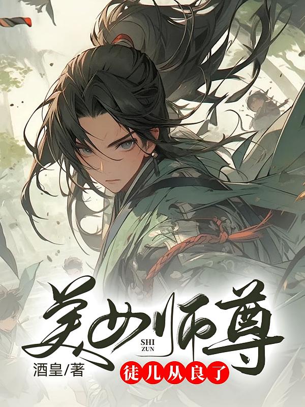 美女师尊，徒儿从良了