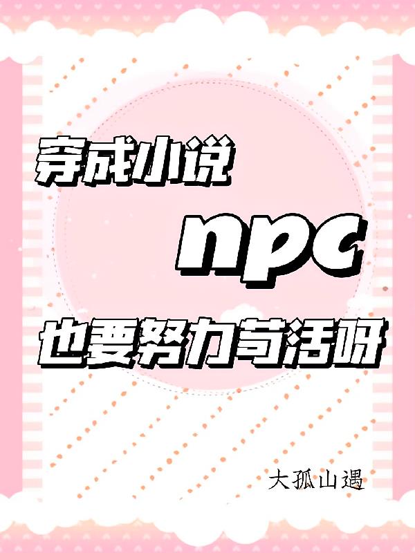 变成小说npc也要努力苟活呀