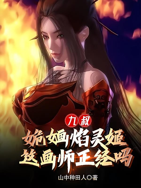 九叔：姽婳焰灵姬，这个画师正经