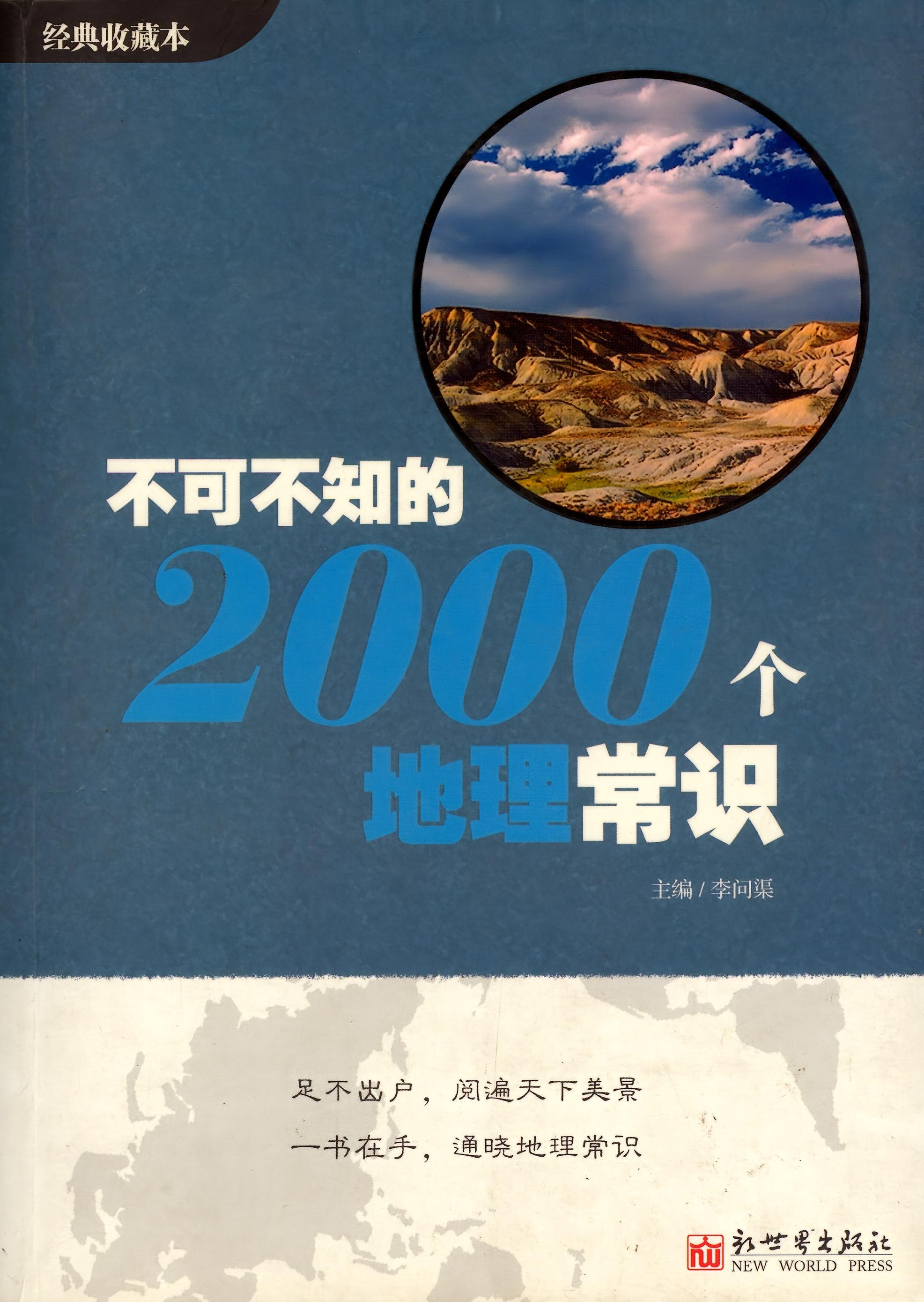 不可不知的2000个地理常识