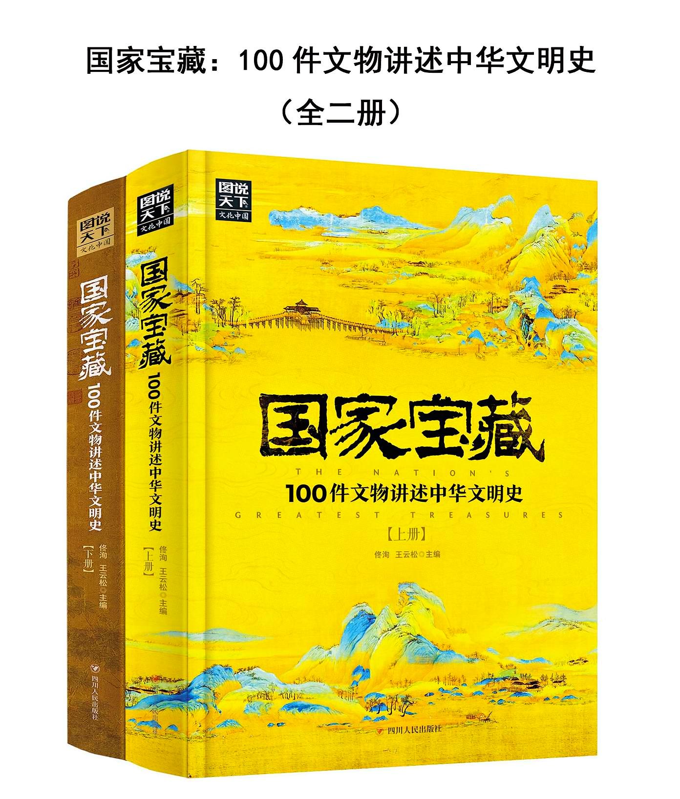 国家宝藏：100件文物讲述中华文明史（全二册）