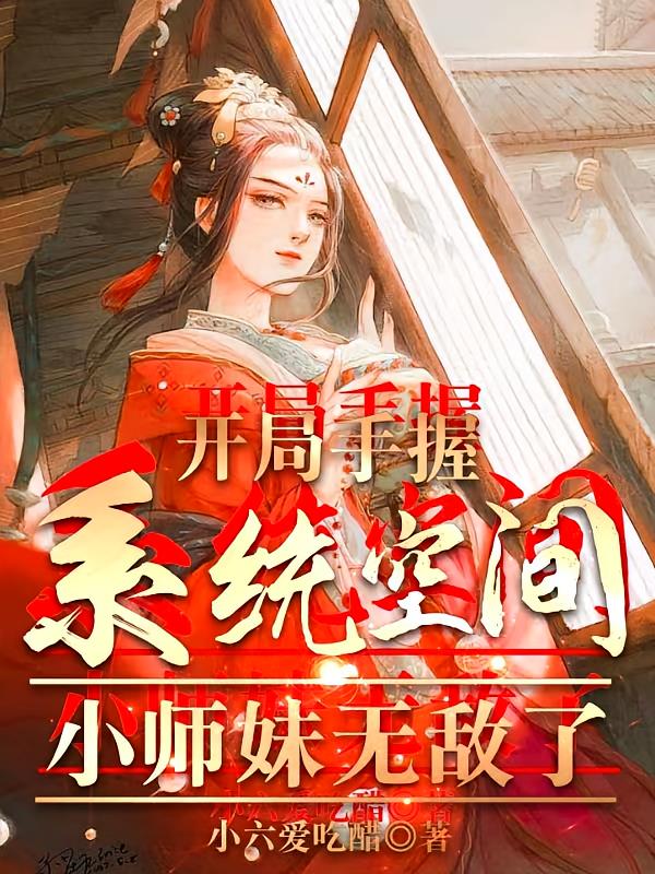 开局手握系统空间，小师妹无敌了