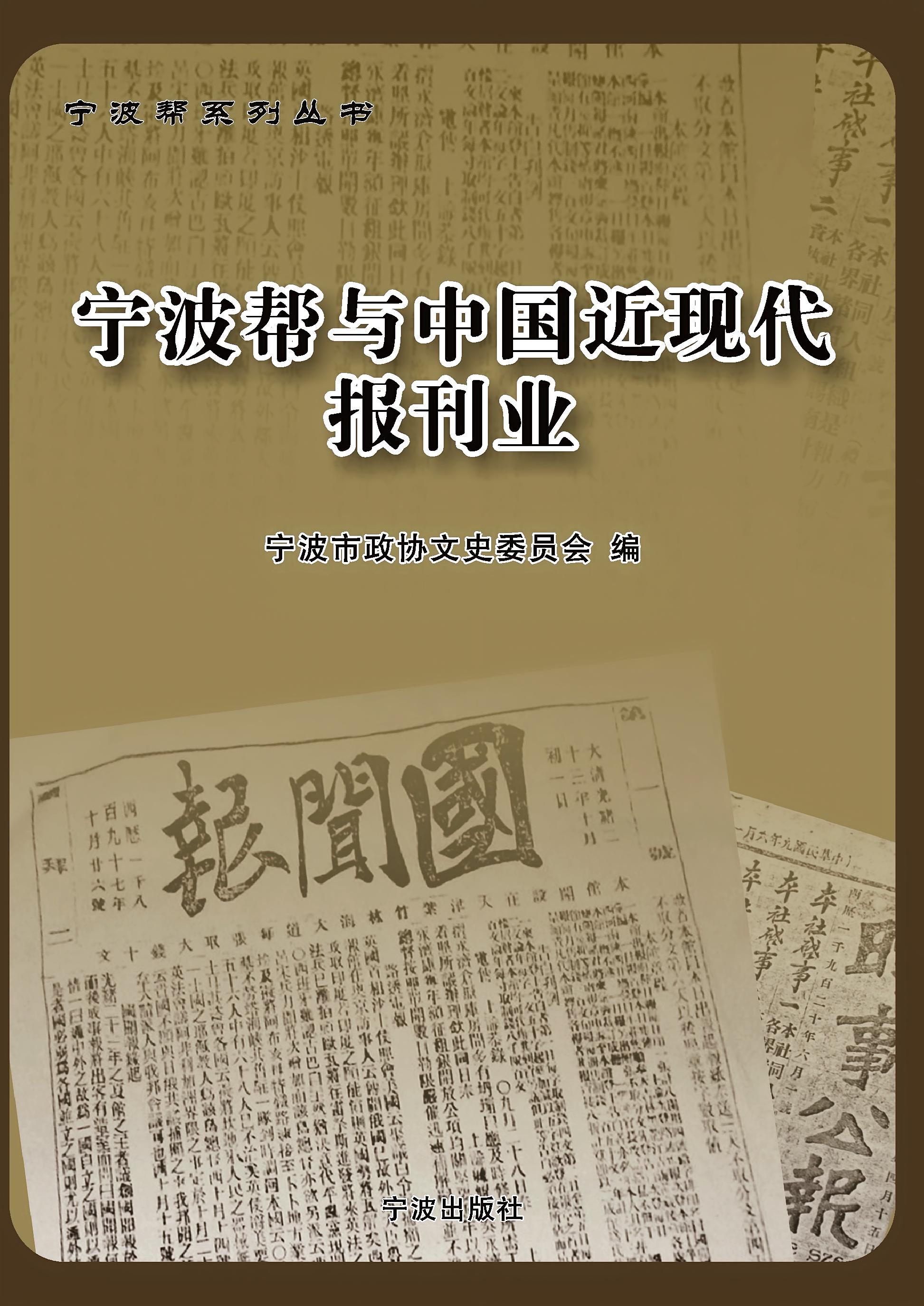 宁波帮与中国近现代报刊业