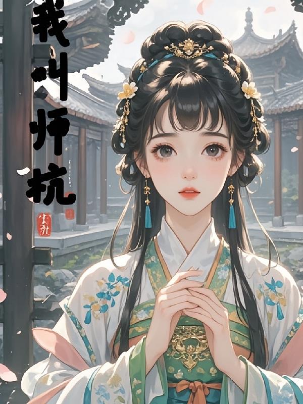 我叫师杭