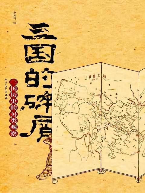 三国的碎屑：三国历史另类观察