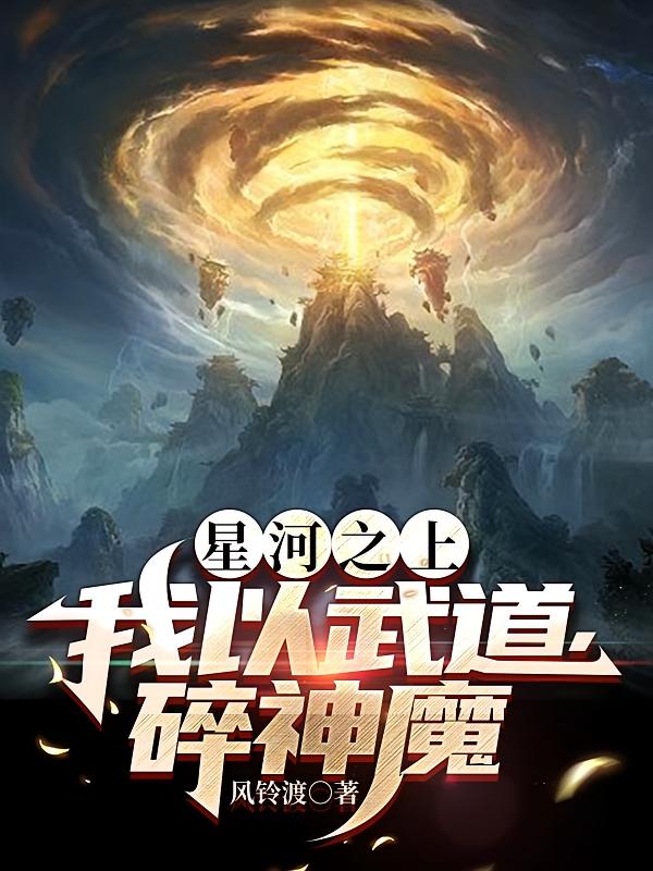 星河之上，我以武道，碎魔神