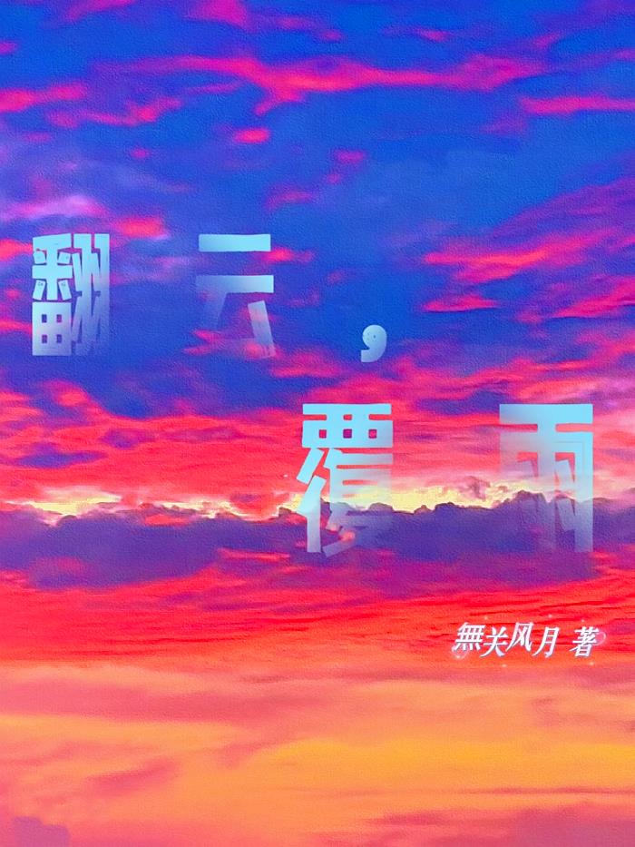 翻云，覆雨