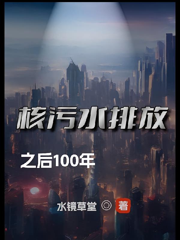 核污水排放之后100年