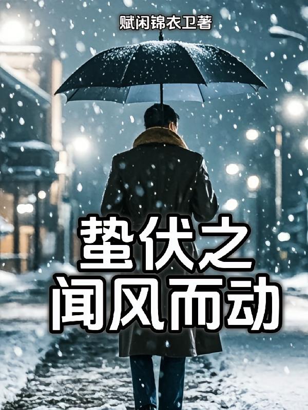 蛰伏之闻风而动