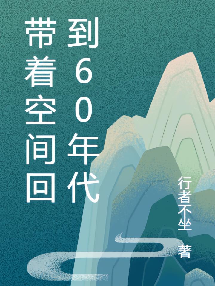 躺平我的60年代