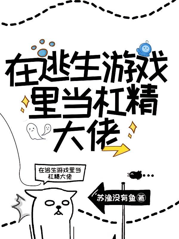 无限求生：在逃生游戏里当杠精大佬