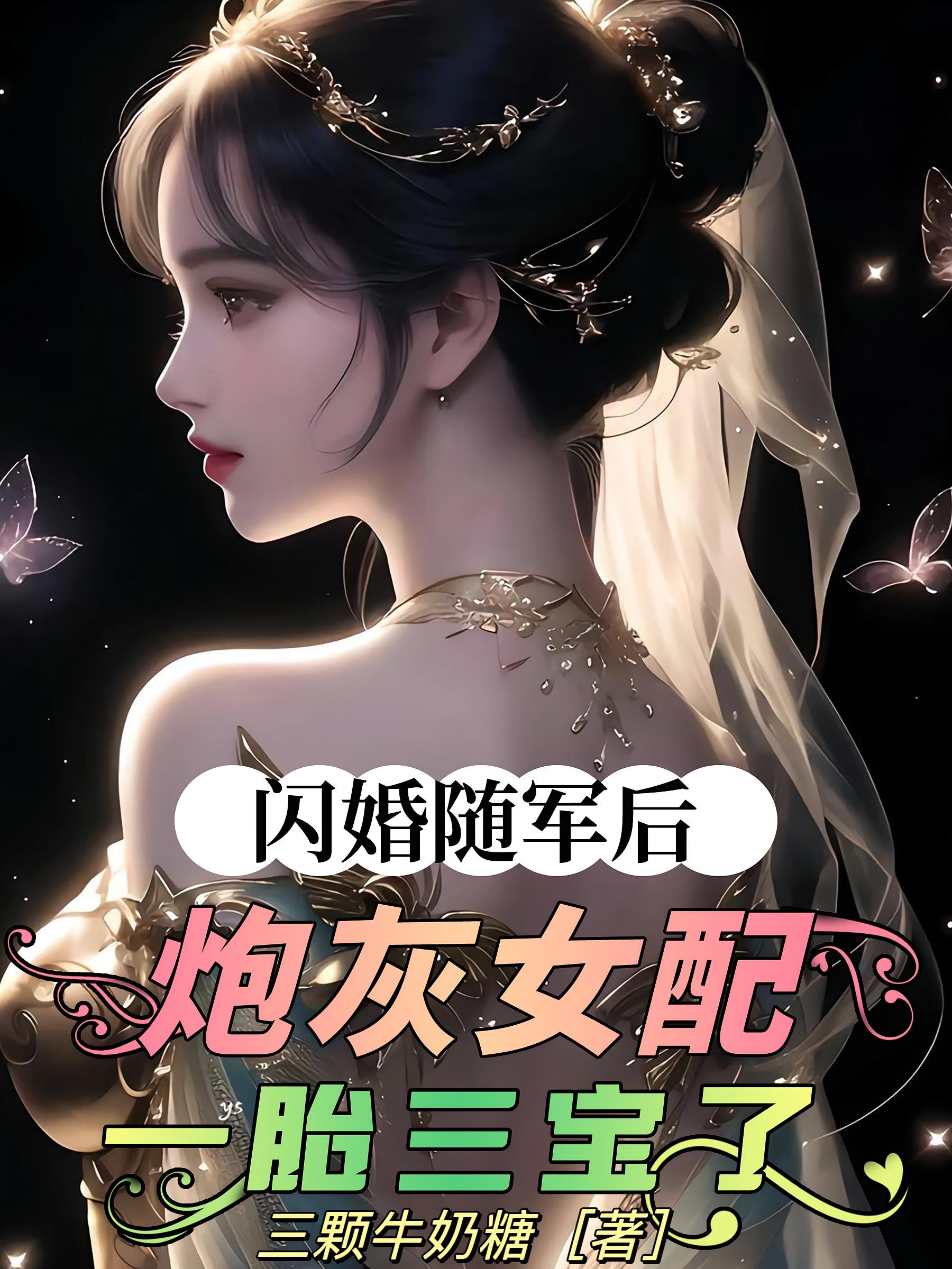 闪婚随军后，炮灰女配一胎三宝了