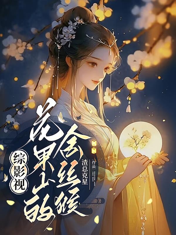 综影视：花果山的金丝猴