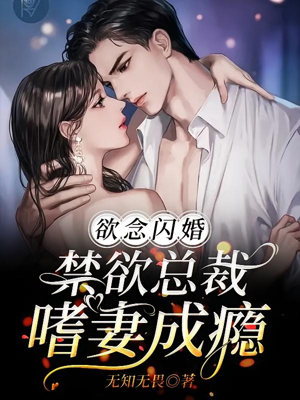 欲念闪婚，禁欲总裁嗜妻成瘾