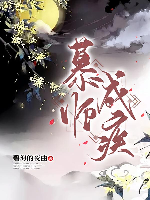 慕师成疾