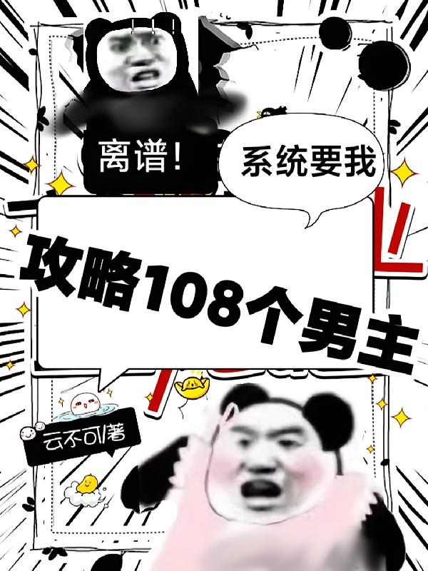 离谱！系统要我攻略108个男主