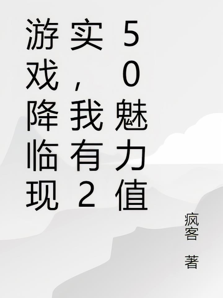 游戏降临现实，我有250魅力值