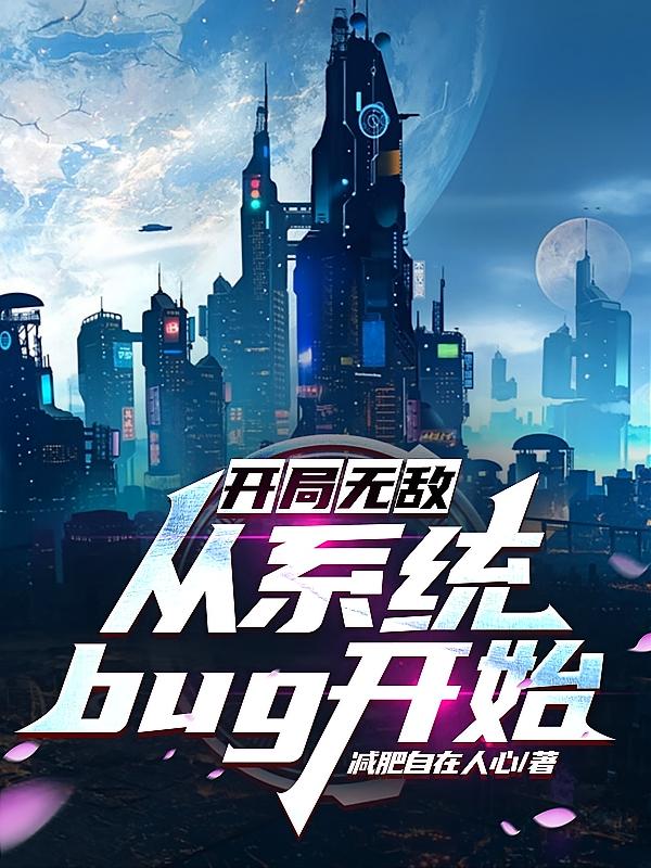 开局无敌，从系统bug开始