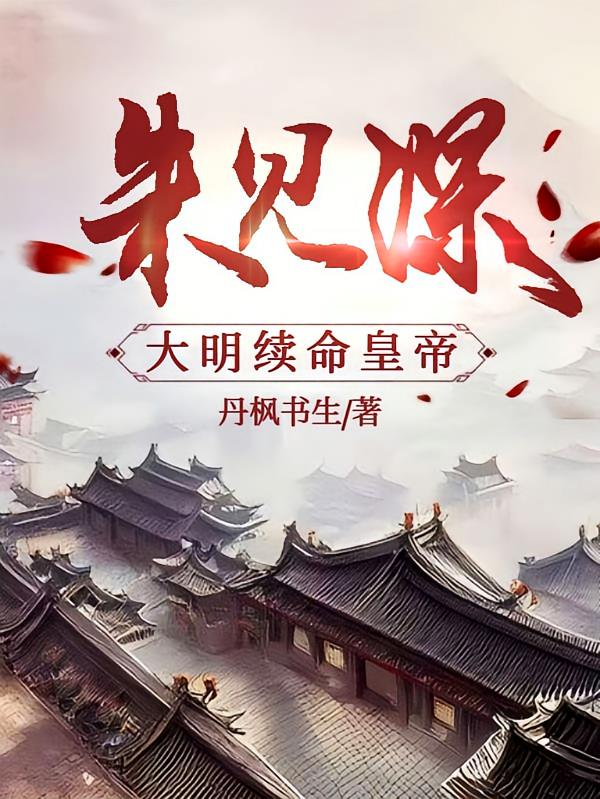 朱见深：大明续命皇帝