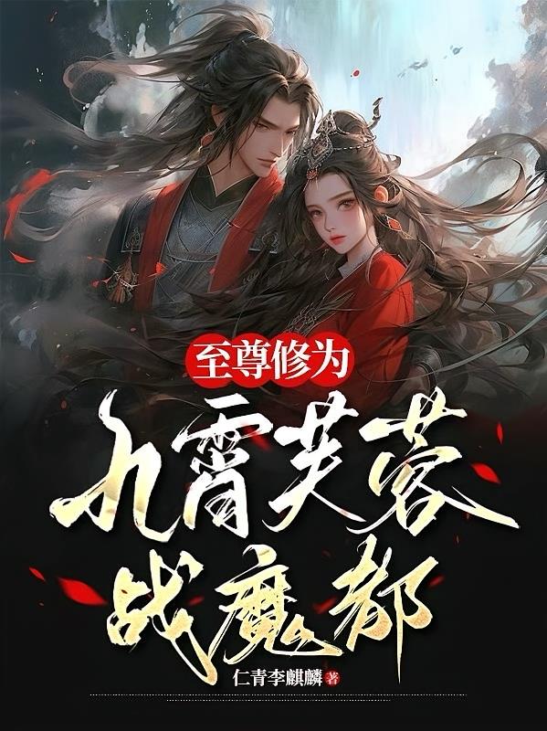 至尊修为：九霄芙蓉战魔都