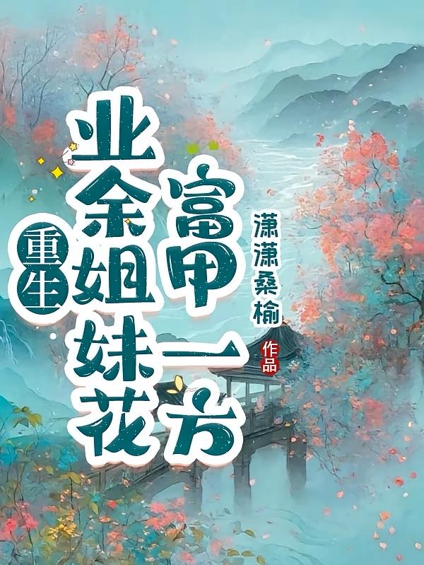 重生：各项业余姐妹花，富甲一方