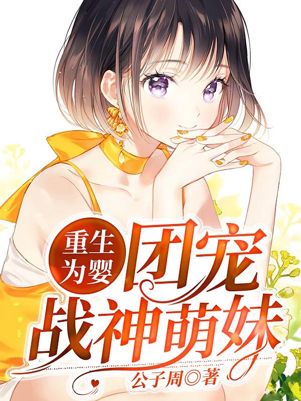 重生为婴：团宠战神萌妹