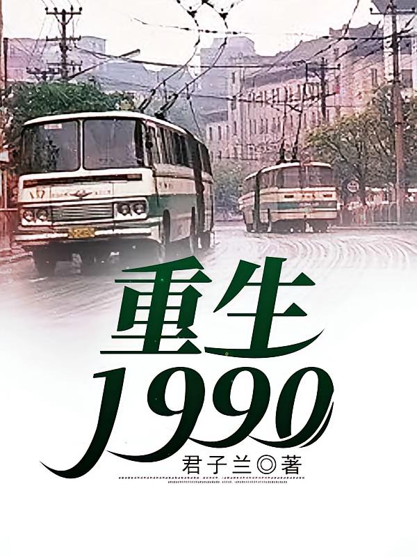 重生1990