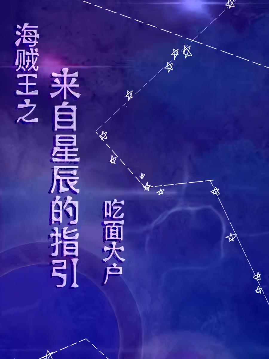 海贼王之来自星辰的指引