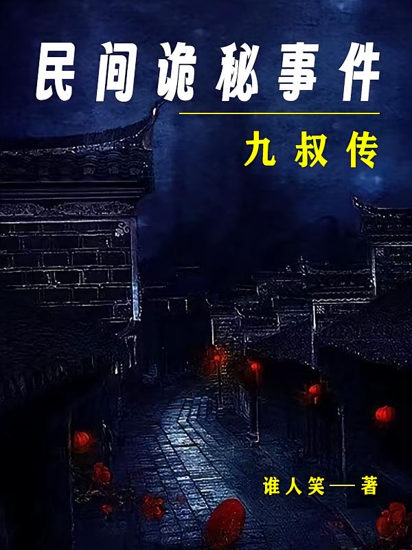 九叔传：民间诡秘事件