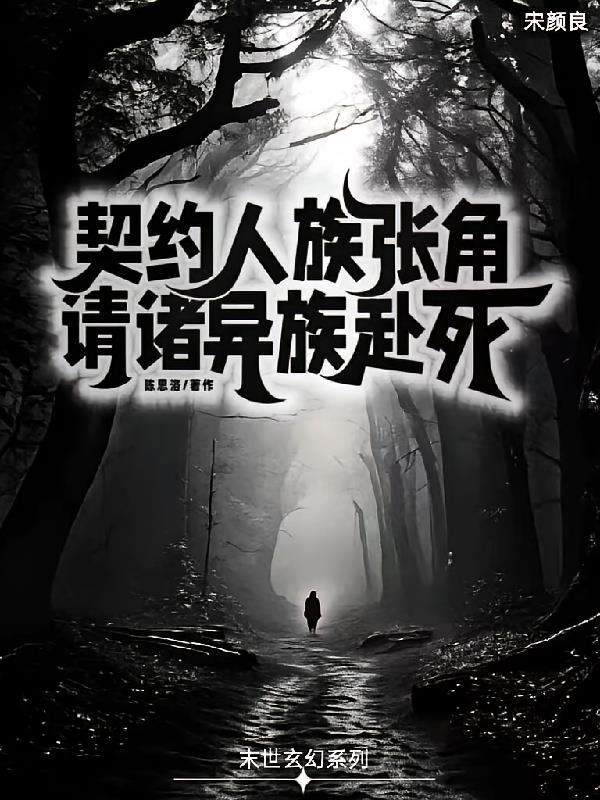 契约人族张角，请诸异族赴死