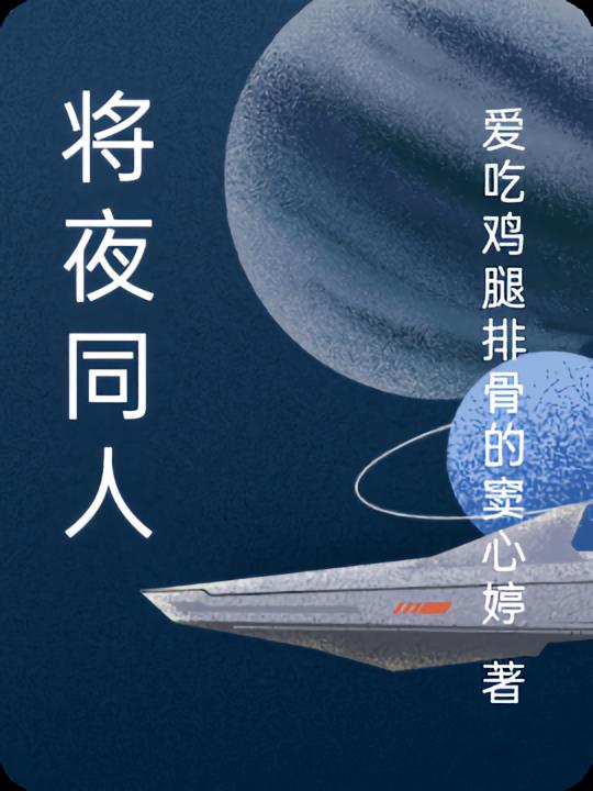 将夜同人