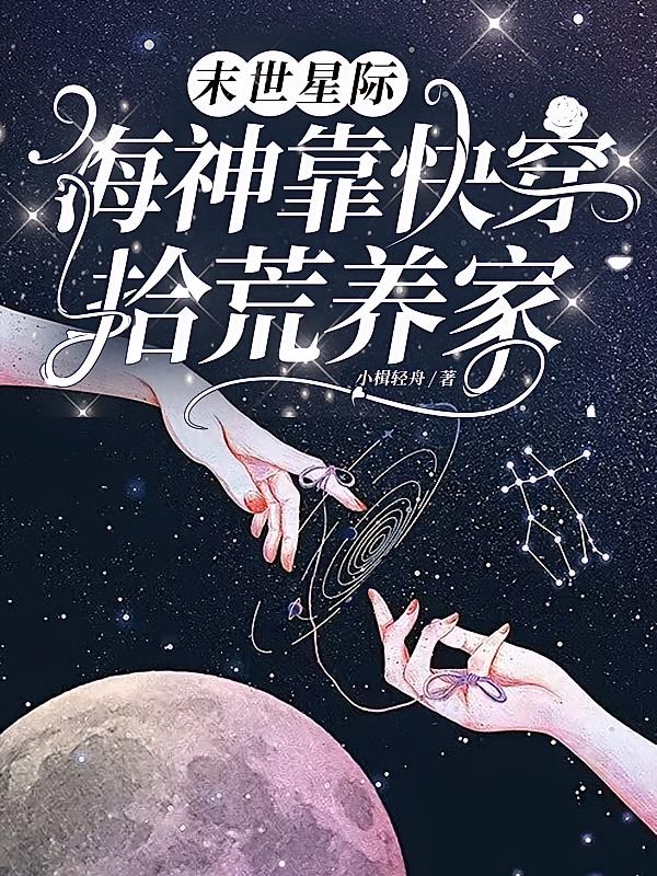 末世星际：海神靠快穿拾荒养家