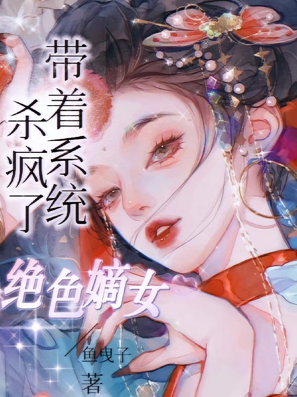 穿书，绝色嫡女带着系统杀疯了