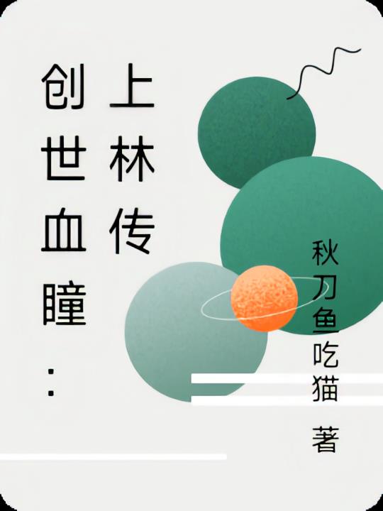 创世血瞳：上林传