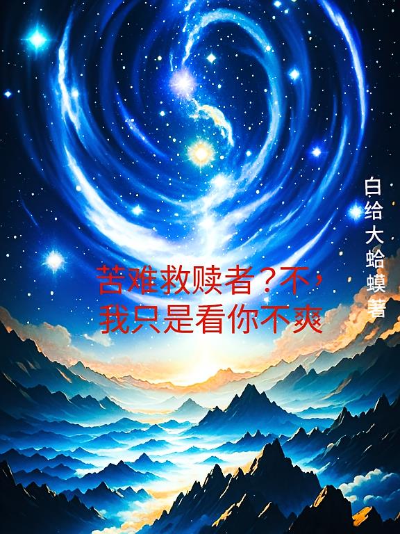 苦难救赎者？不，我只是看你不爽