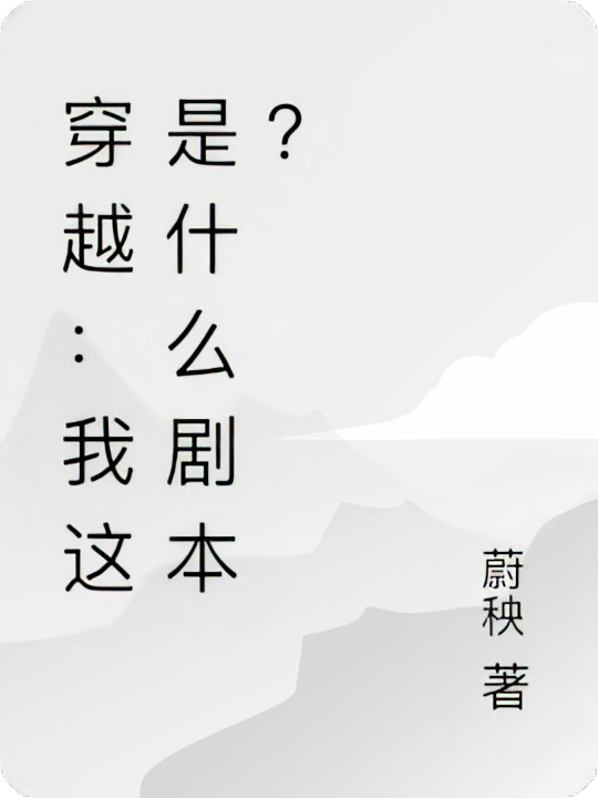 穿越：我这是什么剧本？